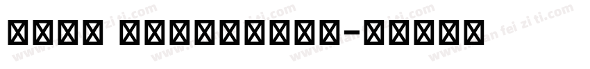 FM全码 Regular字体字体转换